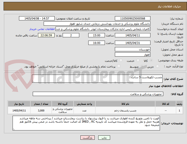 تصویر کوچک آگهی چسب لکوپلاست 5 سانت 