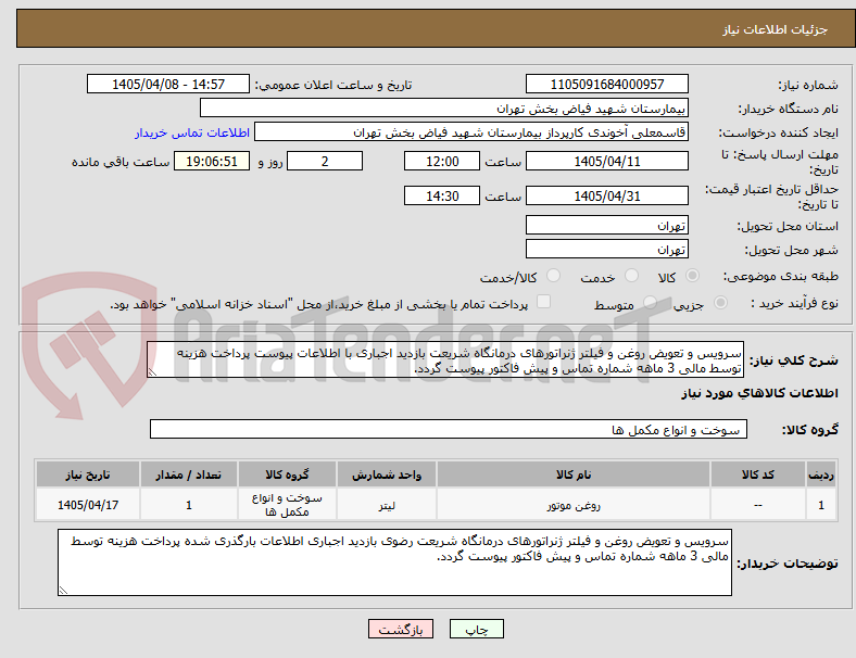 تصویر کوچک آگهی سرویس و تعویض روغن و فیلتر ژنراتورهای درمانگاه شریعت بازدید اجباری با اطلاعات پیوست پرداخت هزینه توسط مالی 3 ماهه شماره تماس و پیش فاکتور پیوست گردد.