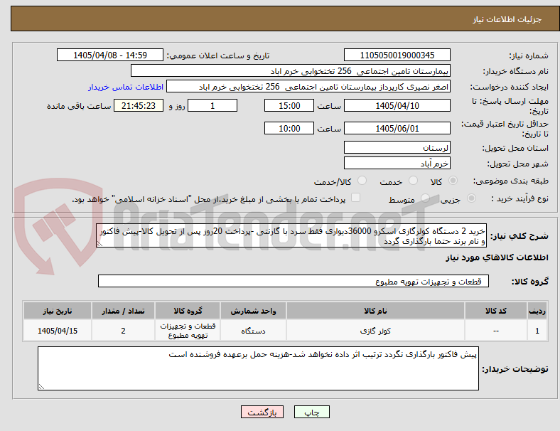 تصویر کوچک آگهی خرید 2 دستگاه کولرگازی اسکرو 36000دیواری فقط سرد با گارنتی -پرداخت 20روز پس از تحویل کالا-پیش فاکتور و نام برند حتما بارگذاری گردد