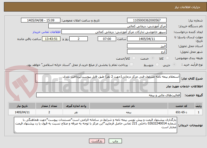 تصویر کوچک آگهی استعلام بیمه نامه مسئول فنی مرکز درمانی(جهت 2 نفر) طبق فایل پیوست/پرداخت نقدی