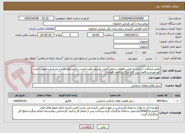 تصویر کوچک آگهی تعمیر ابزارآلات جراحی با تامین قطعات شامل(2عدد یورتروسکوپ-1عدد رزکتوسکوپ-3عدد لنز آندوسکوپی-1عدد کوردنورسرد-4عدد پین کاتر بزرگ و 1عدد کوچک)