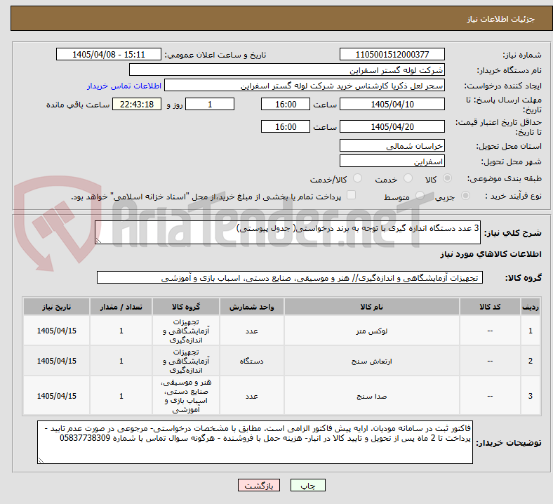 تصویر کوچک آگهی 3 عدد دستگاه اندازه گیری با توجه به برند درخواستی( جدول پیوستی)