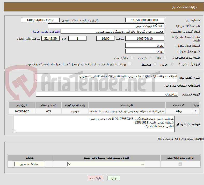 تصویر کوچک آگهی اجرای محوطه‌سازی ضلع شمال غربی کتابخانه مرکزی دانشگاه تربیت مدرس