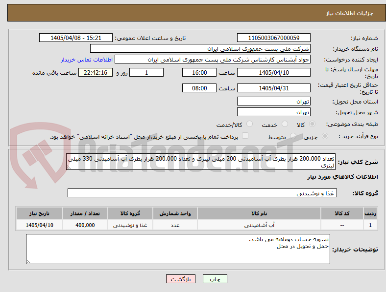 تصویر کوچک آگهی تعداد 200.000 هزار بطری آب آشامیدنی 200 میلی لیتری و تعداد 200.000 هزار بطری آب آشامیدنی 330 میلی لیتری