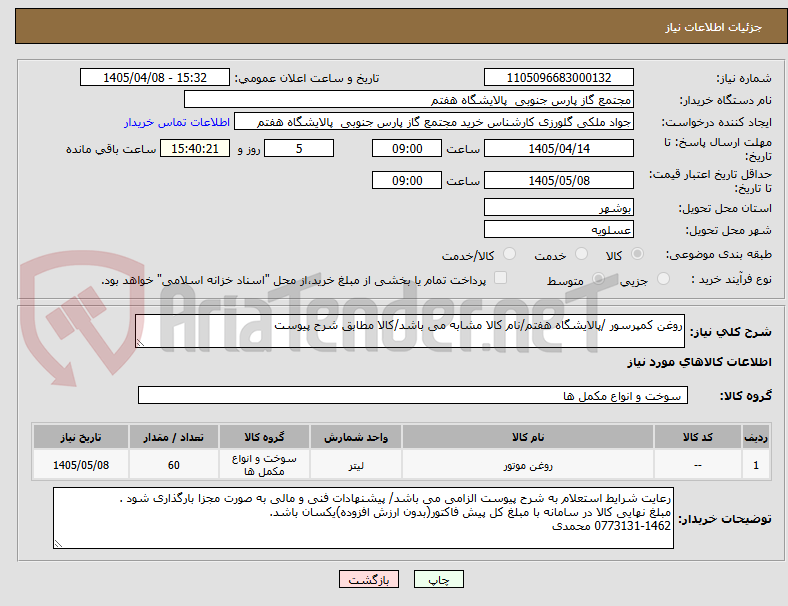 تصویر کوچک آگهی روغن کمپرسور /پالایشگاه هفتم/نام کالا مشابه می باشد/کالا مطابق شرح پیوست