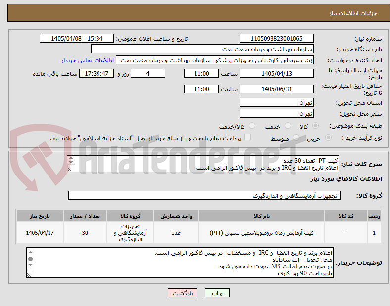 تصویر کوچک آگهی کیت PT  تعداد 30 عدد
اعلام تاریخ انقضا و IRC و برند در  پیش فاکتور الزامی است
برند فیشر نیز مورد تایید است