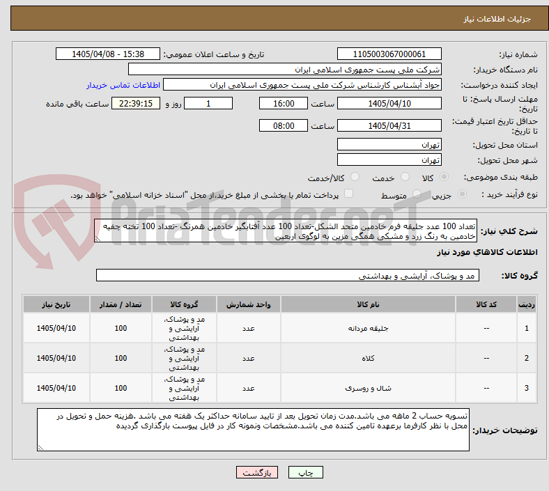 تصویر کوچک آگهی تعداد 100 عدد جلیقه فرم خادمین متحد الشکل-تعداد 100 عدد آفتابگیر خادمین همرنگ -تعداد 100 تخته چفیه خادمین به رنگ زرد و مشکی همگی مزین به لوگوی اربعین