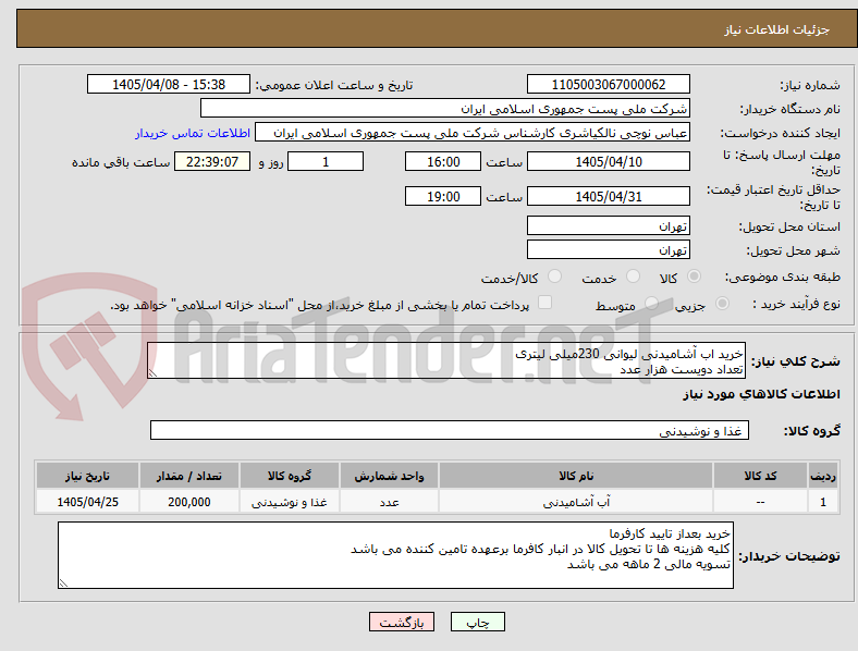 تصویر کوچک آگهی خرید اب آشامیدنی لیوانی 230میلی لیتری
تعداد دویست هزار عدد 