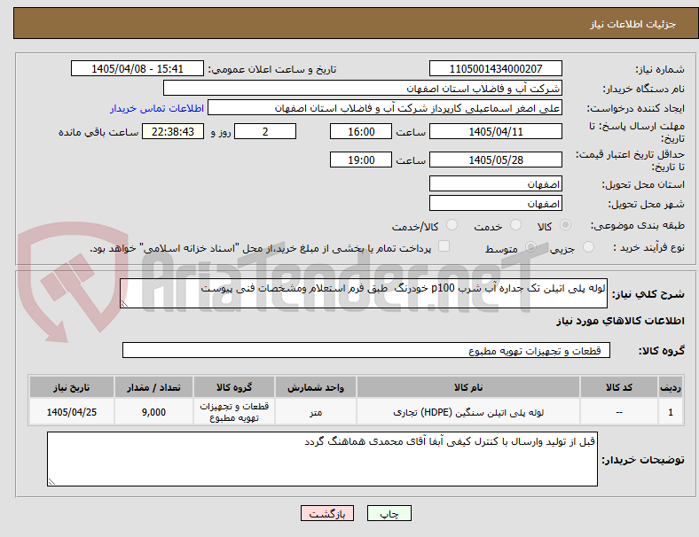 لوله پلی اتیلن تک جداره آب شرب p100 خودرنگ طبق فرم استعلام ومشخصات فنی پیوست
