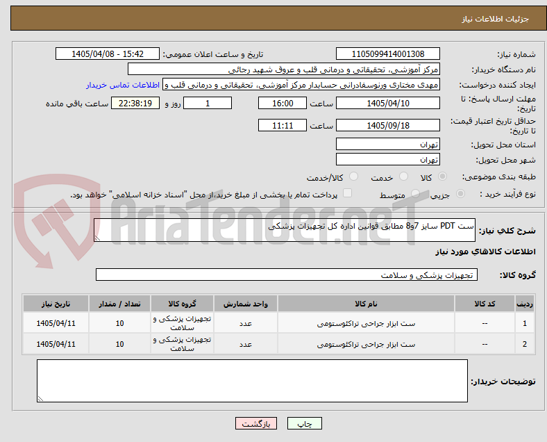 تصویر کوچک آگهی ست PDT سایز 7و8 مطابق قوانین اداره کل تجهیزات پزشکی