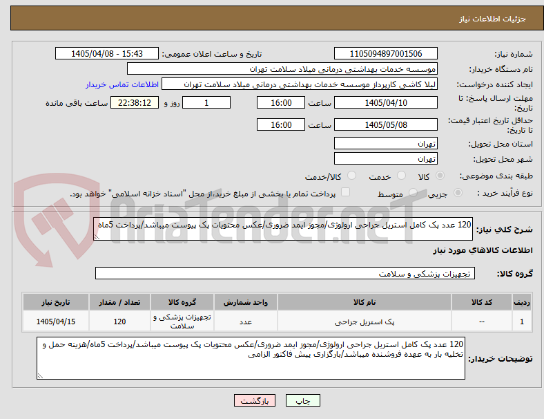 تصویر کوچک آگهی 120 عدد پک کامل استریل جراحی ارولوژی/مجوز ایمد ضروری/عکس محتویات پک پیوست میباشد/پرداخت 5ماه