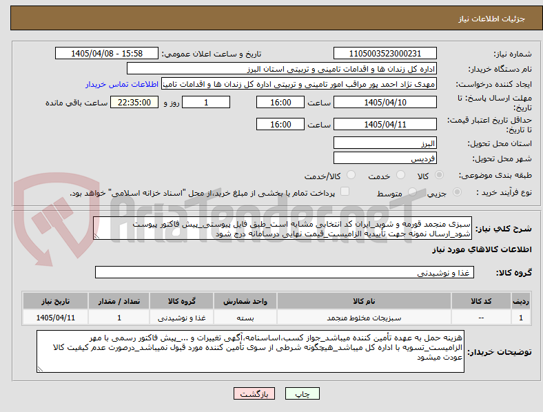 سبزی منجمد قورمه و شوید_ایران کد انتخابی مشابه است_طبق فایل پیوستی_پیش فاکتور پیوست شود_ارسال نمونه جهت تأییدیه الزامیست_قیمت نهایی درسامانه درج شود