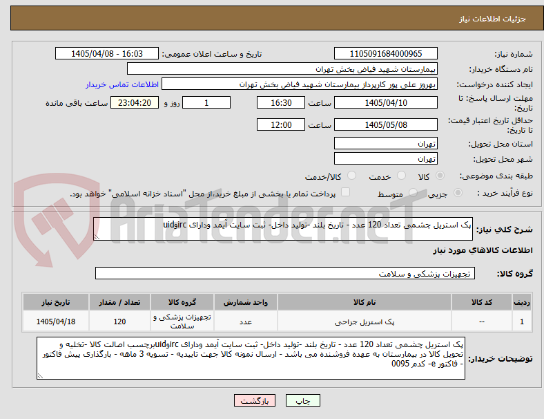 تصویر کوچک آگهی پک استریل چشمی تعداد 120 عدد - تاریخ بلند -تولید داخل- ثبت سایت آیمد ودارای ircوuid