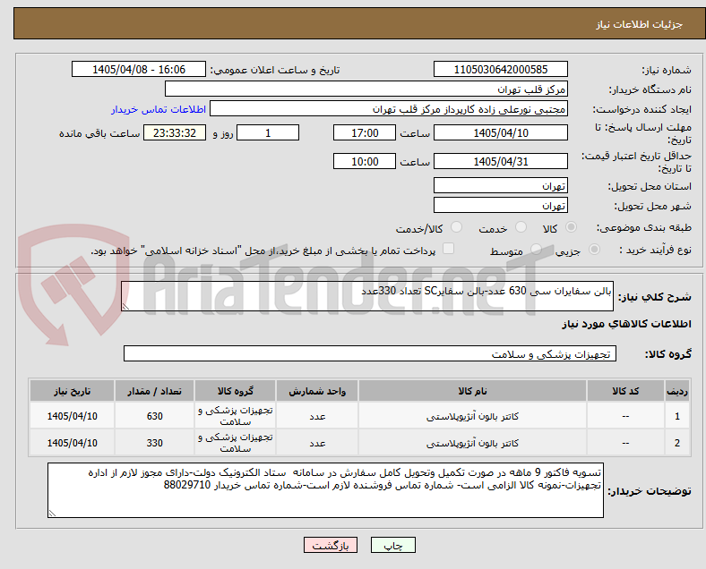 تصویر کوچک آگهی بالن سفایران سی 630 عدد-بالن سفایرSC تعداد 330عدد