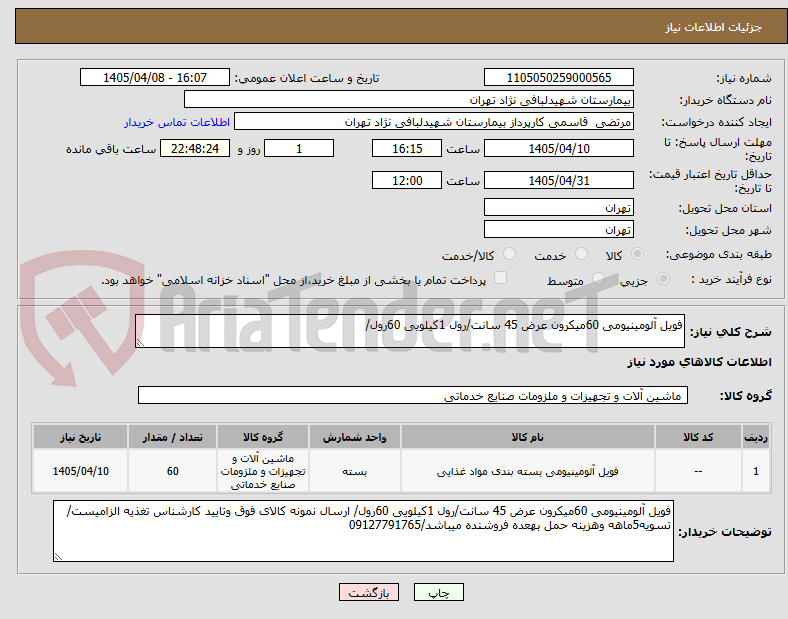تصویر کوچک آگهی فویل آلومینیومی 60میکرون عرض 45 سانت/رول 1کیلویی 60رول/