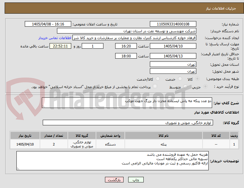 تصویر کوچک آگهی دو عدد پنکه مه پاش ایستاده مخزن دار بزرگ جهت موکب