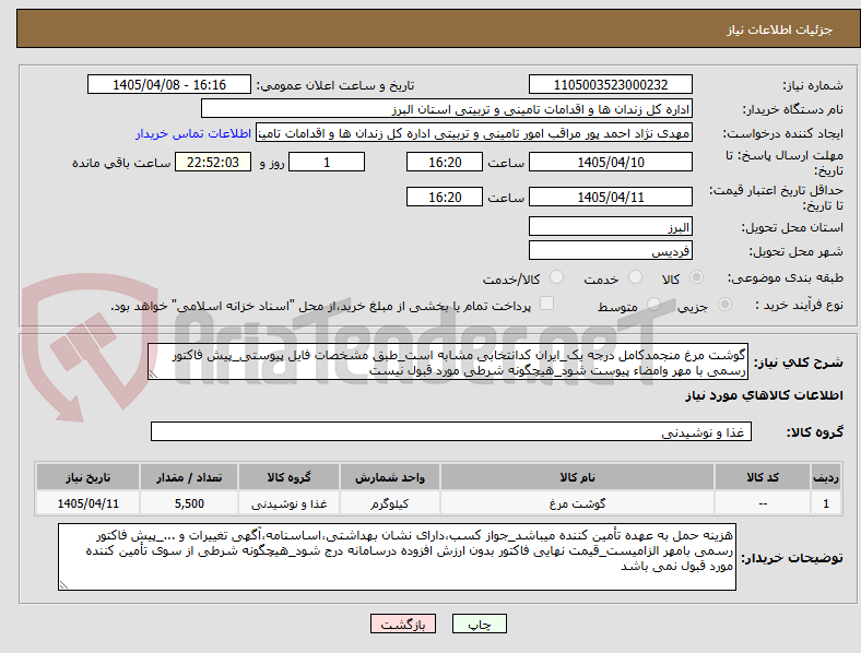 تصویر کوچک آگهی گوشت مرغ منجمدکامل درجه یک_ایران کدانتخابی مشابه است_طبق مشخصات فایل پیوستی_پیش فاکتور رسمی با مهر وامضاء پیوست شود_هیچگونه شرطی مورد قبول نیست