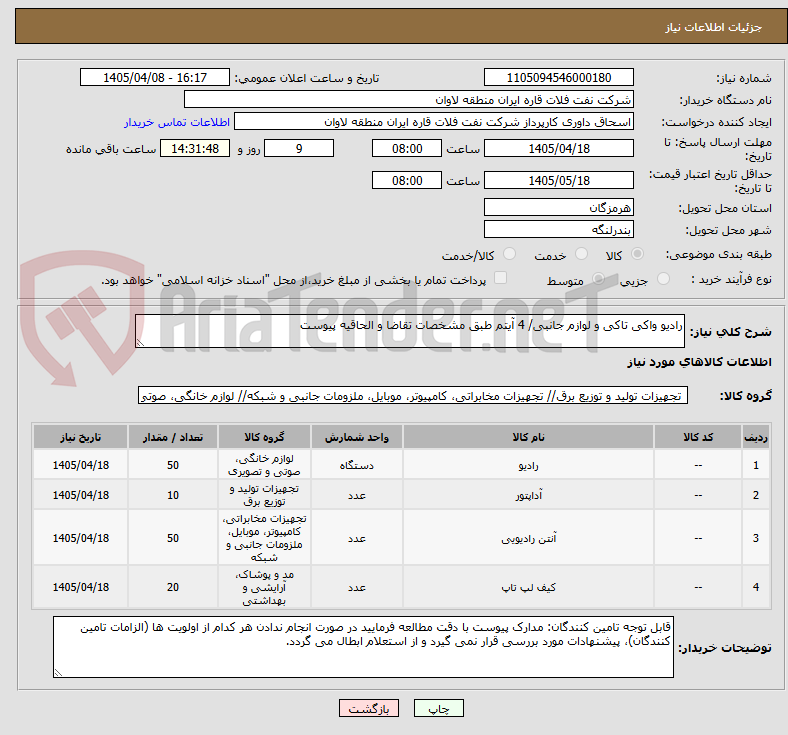 تصویر کوچک آگهی رادیو واکی تاکی و لوازم جانبی/ 4 آیتم طبق مشخصات تقاضا و الحاقیه پیوست