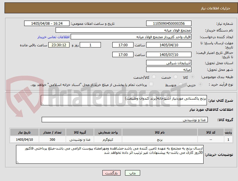 تصویر کوچک آگهی برنج پاکستانی موردنیاز آشپزخانه(برند کندوان وطبیعت)