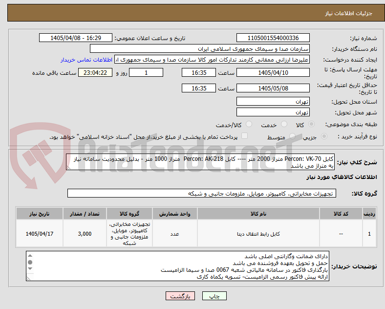 تصویر کوچک آگهی کابل Percon: VK-70 متراژ 2000 متر ---- کابل Percon: AK-218  متراژ 1000 متر - بدلیل محدودیت سامانه نیاز به متراژ می باشد
