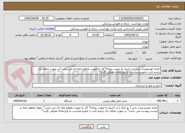 تصویر کوچک آگهی اجاره خودرومیدل باس  در اختیار به صورت روزانه*کار به صورت تفاهم نامه ای می باشد*در صورت امکان یک راننده ثابت باخودرو مناسب به وزارتخانه معرفی گردد* 