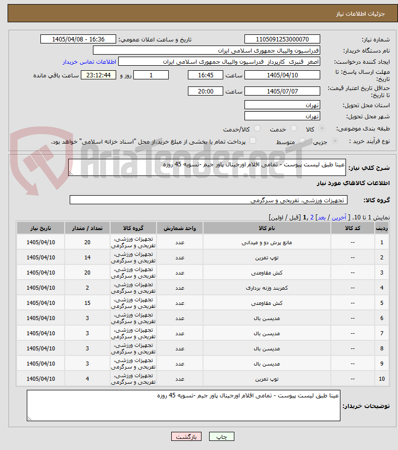 تصویر کوچک آگهی عینا طبق لیست پیوست - تمامی اقلام اورجینال پاور جیم -تسویه 45 روزه