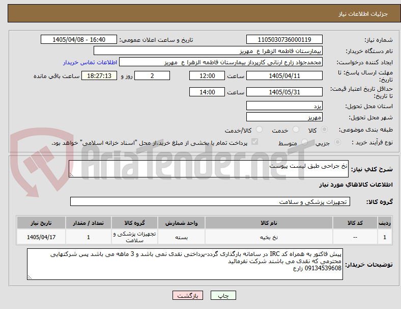 تصویر کوچک آگهی نخ جراحی طبق لیست پیوست
