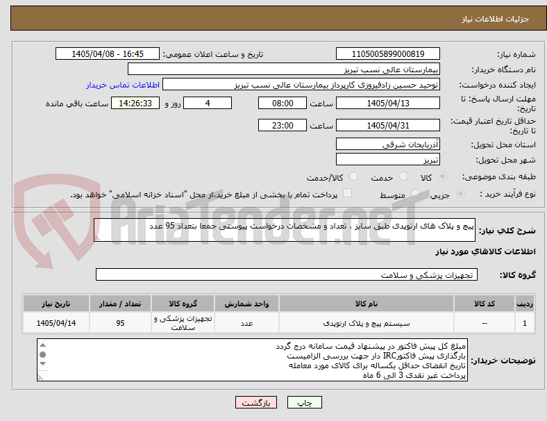 تصویر کوچک آگهی پیچ و پلاک های ارتوپدی طبق سایز ، تعداد و مشخصات درخواست پیوستی جمعا بتعداد 95 عدد