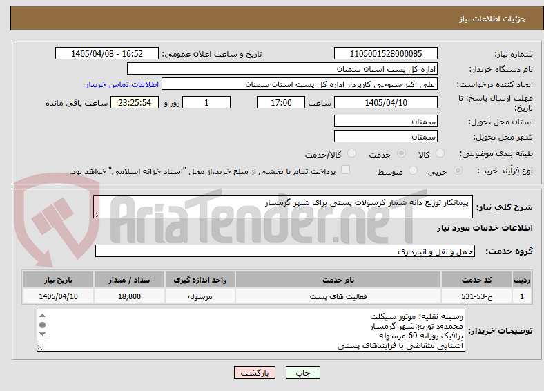 تصویر کوچک آگهی پیمانکار توزیع دانه شمار کرسولات پستی برای شهر گرمسار