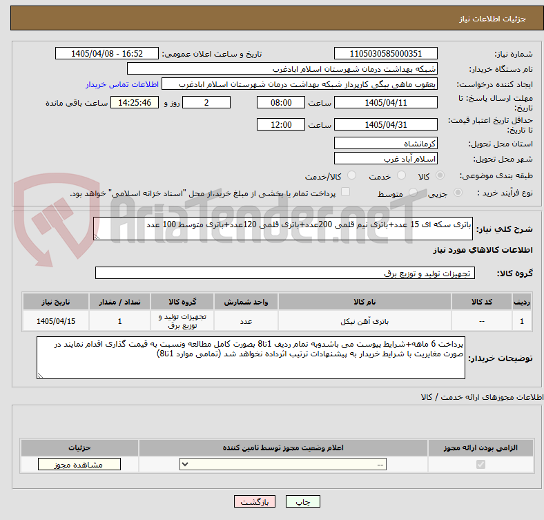 تصویر کوچک آگهی باتری سکه ای 15 عدد+باتری نیم قلمی 200عدد+باتری قلمی 120عدد+باتری متوسط 100 عدد