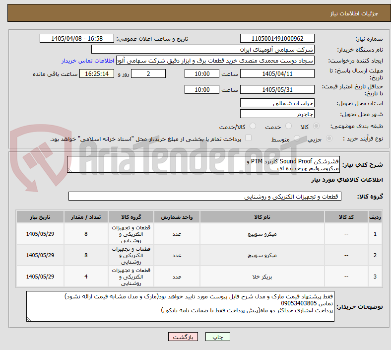 تصویر کوچک آگهی قشرشکن Sound Proof کاربرد PTM و
میکروسوئیچ چرخدنده ای