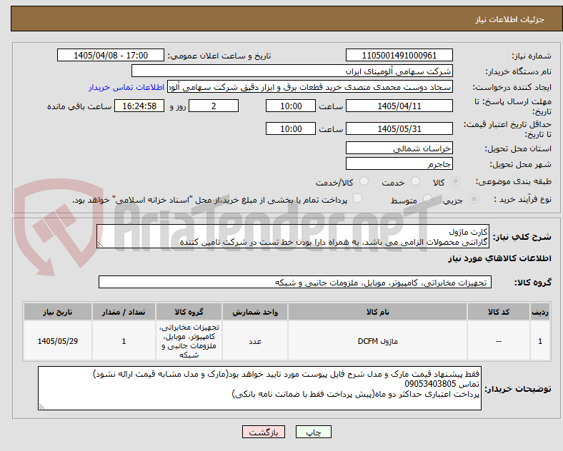 تصویر کوچک آگهی کارت ماژول
گارانتی محصولات الزامی می باشد. به همراه دارا بودن خط تست در شرکت تامین کننده