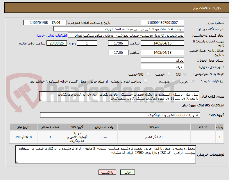 تصویر کوچک آگهی لیبل رنگی پزشکی(استفاده در اتوکلاو)؛ضداب چسبنگی بالا دررنگهای؛زرد7رول آبی7رول قرمز11رول نارنجی7رول سبز11رول قهوه ای7رول مشکی7رول سفید7رول