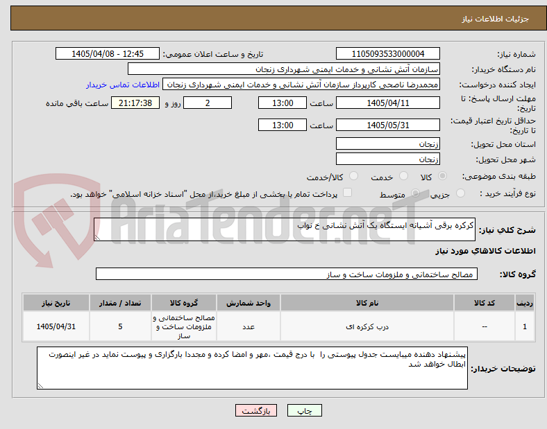 تصویر کوچک آگهی کرکره برقی آشیانه ایستگاه یک آتش نشانی خ نواب