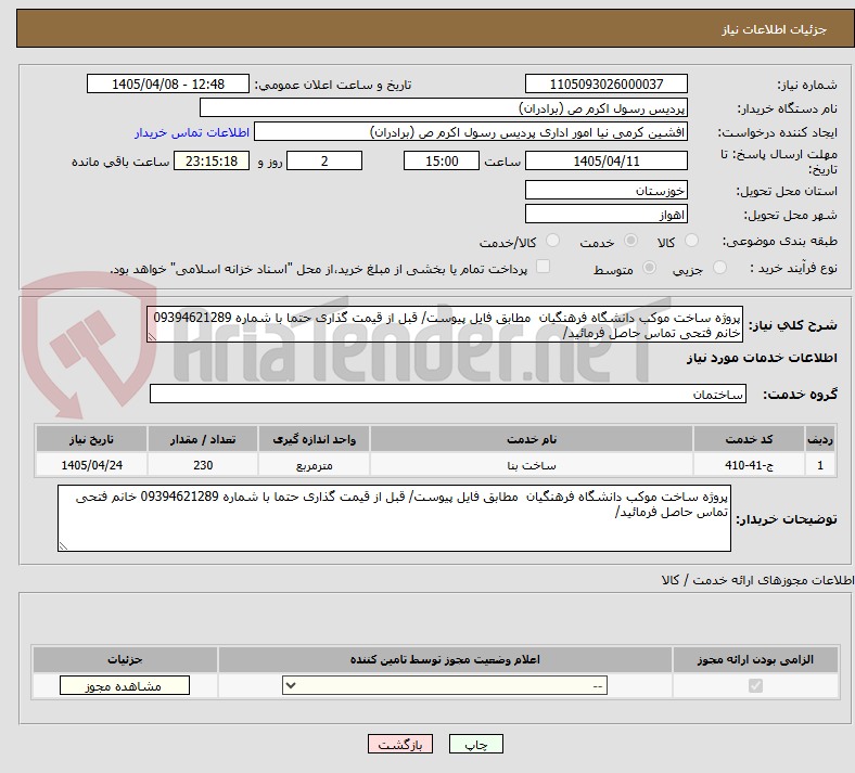 تصویر کوچک آگهی پروژه ساخت موکب دانشگاه فرهنگیان  مطابق فایل پیوست/ قبل از قیمت گذاری حتما با شماره 09394621289 خانم فتحی تماس حاصل فرمائید/