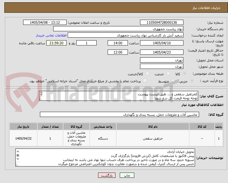 تصویر کوچک آگهی کجرثقیل سقفی و ... طبق لیست پیوست
توجه نوجه قیمت کل درج شود
تماس فقط با 64458433آقای ربیعی
توضیحات خوانده شود