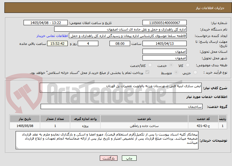 تصویر کوچک آگهی ایمن سازی ابنیه فنی شهرستان ورزنه بااولویت تعمیرات پل قورتان