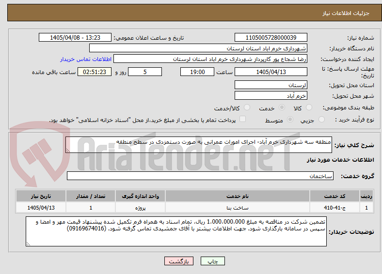 تصویر کوچک آگهی منطقه سه شهرداری خرم آباد- اجرای امورات عمرانی به صورت دستمزدی در سطح منطقه