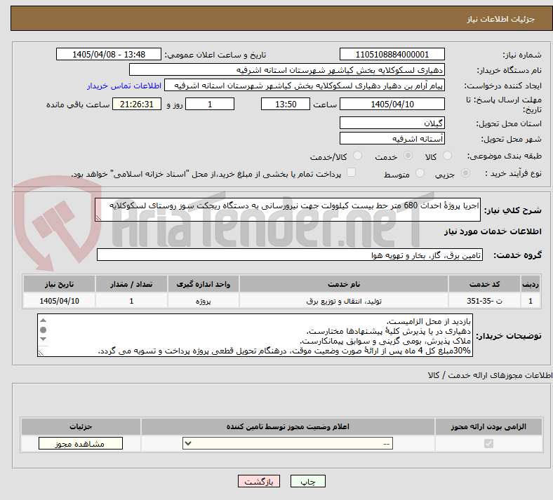 تصویر کوچک آگهی اجریا پروژۀ احداث 680 متر حط بیست کیلوولت جهت نیرورسانی به دستگاه ریجکت سوز روستای لسکوکلایه