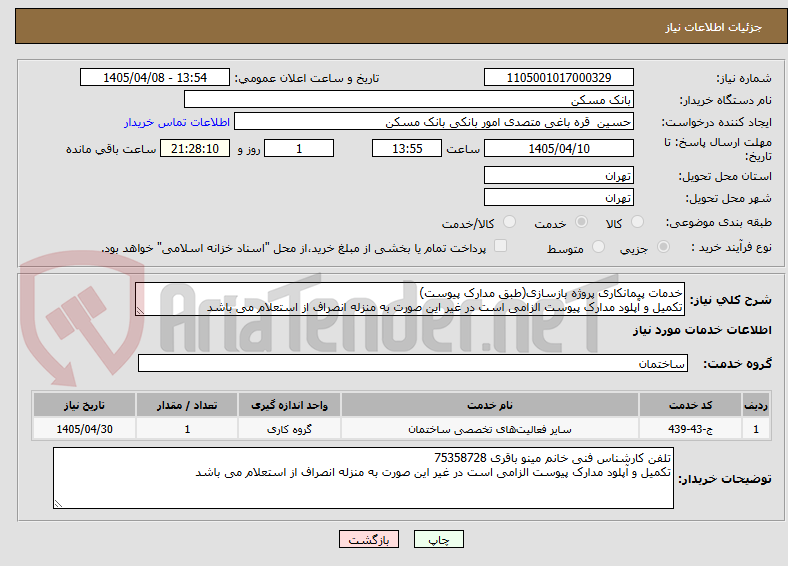 تصویر کوچک آگهی خدمات پیمانکاری پروژه بازسازی(طبق مدارک پیوست)
تکمیل و آپلود مدارک پیوست الزامی است در غیر این صورت به منزله انصراف از استعلام می باشد