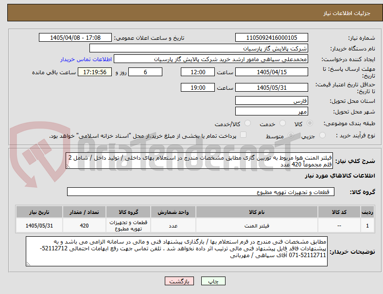 تصویر کوچک آگهی فیلتر المنت هوا مربوط به توربین گازی مطابق مشخصات مندرج در استعلام بهای داخلی / تولید داخل / شامل 2 قلم مجموعاً 420 عدد