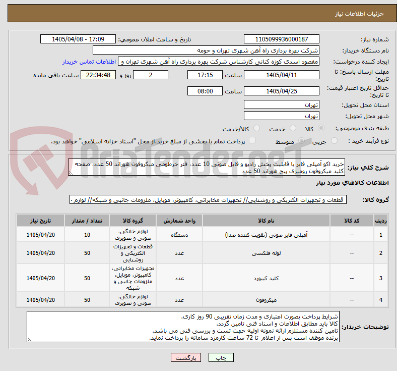 تصویر کوچک آگهی خرید اکو آمپلی فایر با قابلیت پخش رادیو و فایل صوتی 10 عدد، فنر خرطومی میکروفون هوراند 50 عدد، صفحه کلید میکروفون رومیزی پیج هوراند 50 عدد