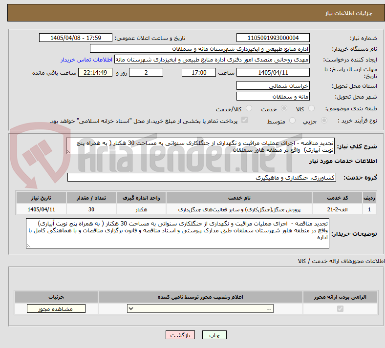 تصویر کوچک آگهی تجدید مناقصه - اجرای عملیات مراقبت و نگهداری از جنگلکاری سنواتی به مساحت 30 هکتار ( به همراه پنج نوبت آبیاری) واقع در منطقه هاور سملقان