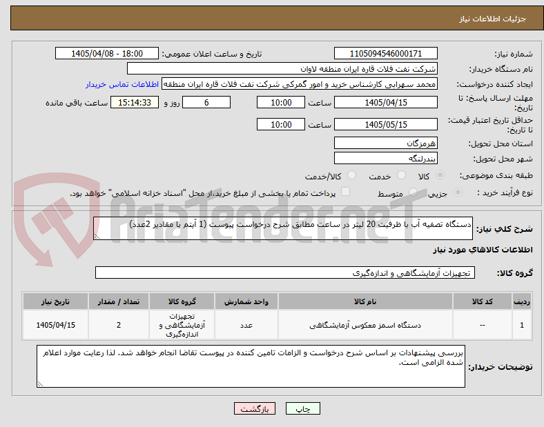 تصویر کوچک آگهی دستگاه تصفیه آب با ظرفیت 20 لیتر در ساعت مطابق شرح درخواست پیوست (1 آیتم با مقادیر 2عدد)