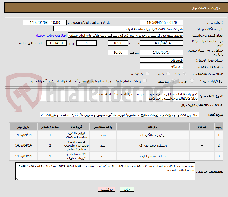 تصویر کوچک آگهی تجهیزات قنادی مطابق شرح درخواست پیوست (3 آیتم به تعداد 4 عدد)
SDS کالاهای درخواستی اخذ گردد