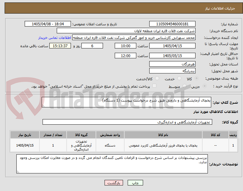 تصویر کوچک آگهی یخچال آزمایشگاهی و دارویی طبق شرح درخواست پیوست (1 دستگاه)