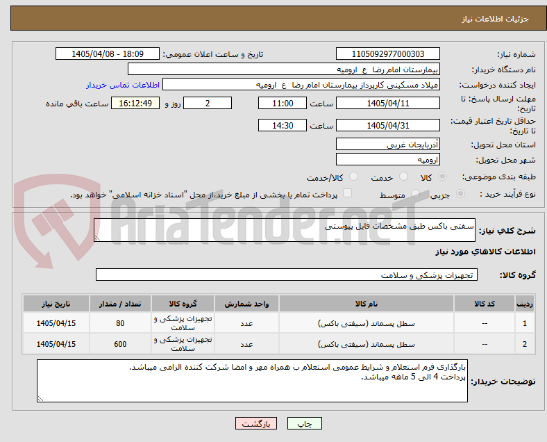 تصویر کوچک آگهی سفتی باکس طبق مشخصات فایل پیوستی
