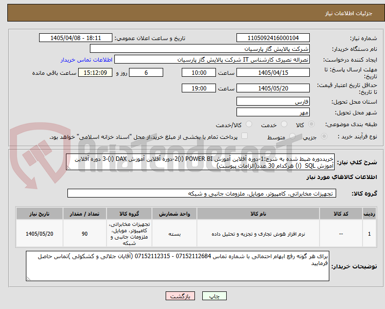 تصویر کوچک آگهی خریددوره ضبط شده به شرح:1-دوره آفلاین آموزش POWER BI (ا)2-دوره آفلاین آموزش DAX (ا)-3 دوره آفلاین آموزش SQL (ا) هرکدام 30 عدد(الزامات پیوست)