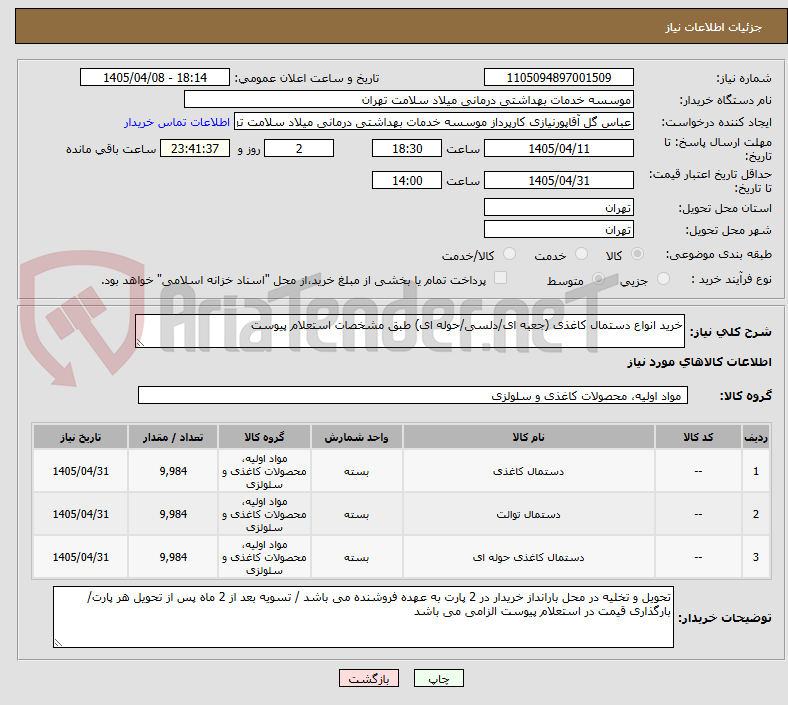 تصویر کوچک آگهی خرید انواع دستمال کاغذی (جعبه ای/دلسی/حوله ای) طبق مشخصات استعلام پیوست