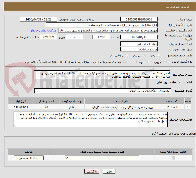 تجدید مناقصه - اجرای عملیات نگهداری مناطق احیاء شده و قرق به مساحت 20 هکتار ( به همراه پنج نوبت آبیاری) واقع در منطقه کاستان- قولانلو سملقان